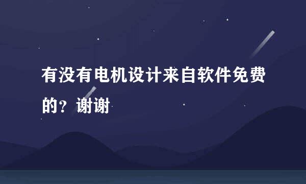 有没有电机设计来自软件免费的？谢谢