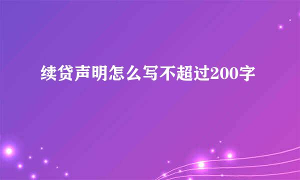 续贷声明怎么写不超过200字