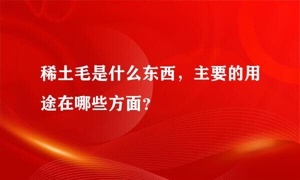 稀土毛是什么东西，主要的用途在哪些方面？