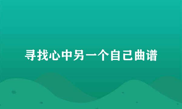 寻找心中另一个自己曲谱