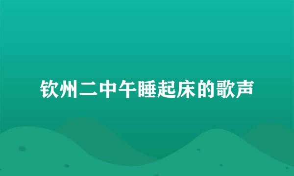 钦州二中午睡起床的歌声