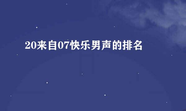 20来自07快乐男声的排名