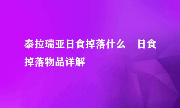 泰拉瑞亚日食掉落什么 日食掉落物品详解