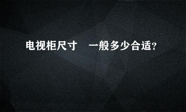 电视柜尺寸 一般多少合适？