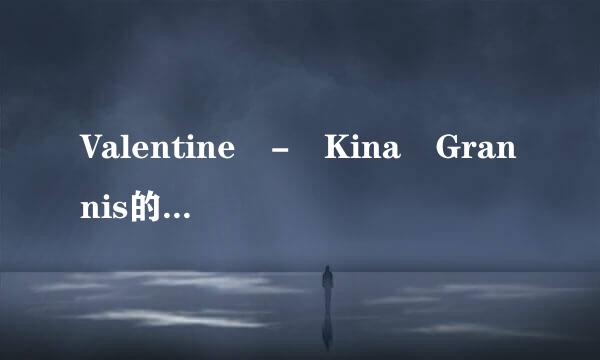 Valentine - Kina Grannis的MP3下载地址。