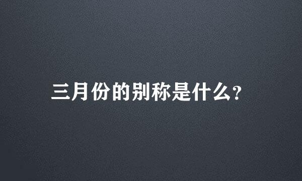 三月份的别称是什么？