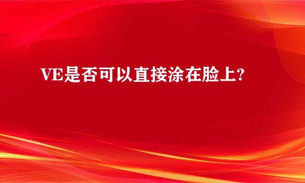 VE是否可以直接涂在脸上?