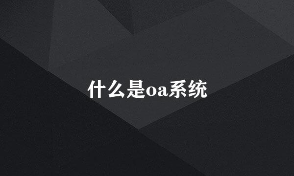 什么是oa系统