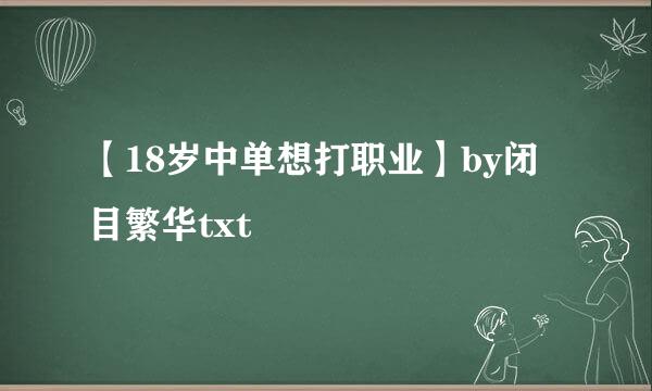 【18岁中单想打职业】by闭目繁华txt