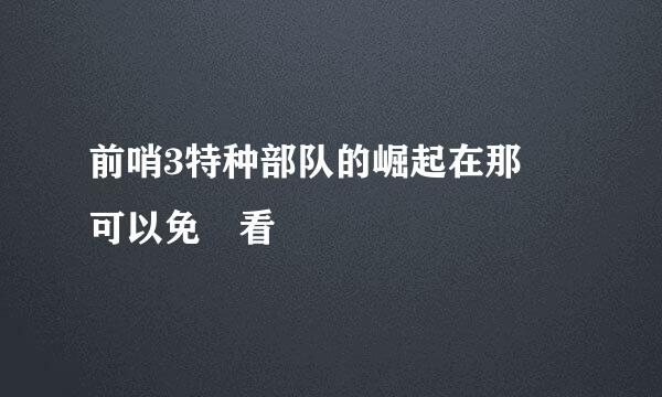 前哨3特种部队的崛起在那裡可以免費看