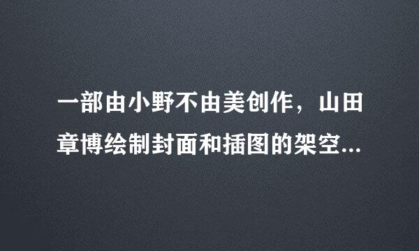 一部由小野不由美创作，山田章博绘制封面和插图的架空奇幻小说是什么？