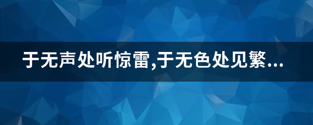 于无声处听惊雷,于无色处见繁花