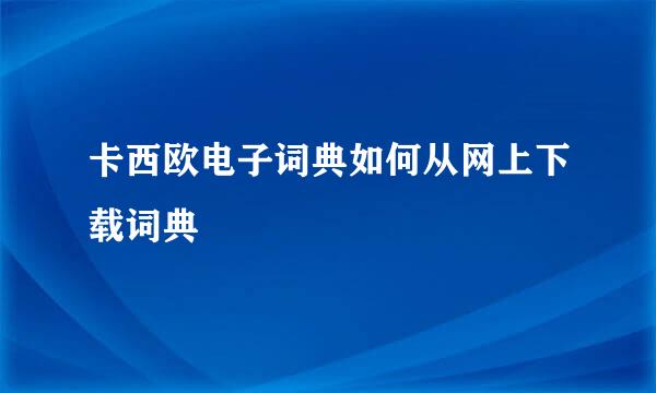 卡西欧电子词典如何从网上下载词典