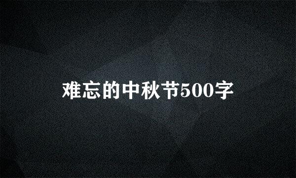 难忘的中秋节500字