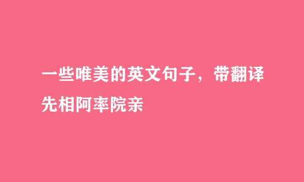 一些唯美的英文句子，带翻译先相阿率院亲