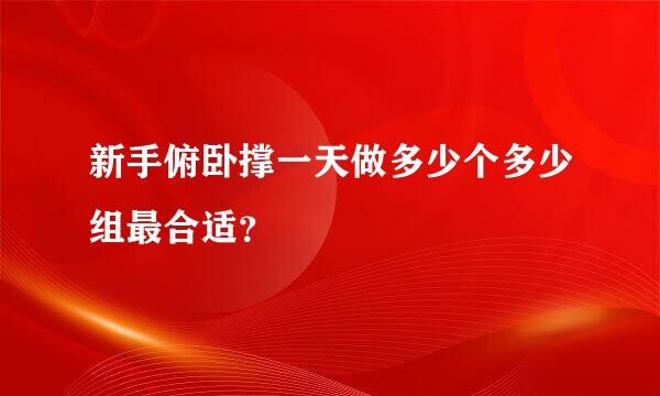 新手俯卧撑一天做多少个多少组最合适？