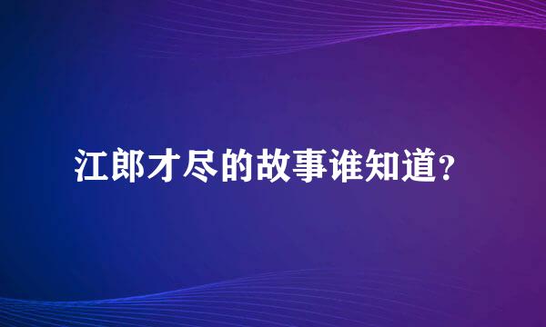 江郎才尽的故事谁知道？