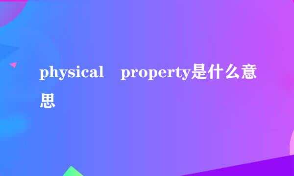 physical property是什么意思