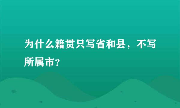 为什么籍贯只写省和县，不写所属市？