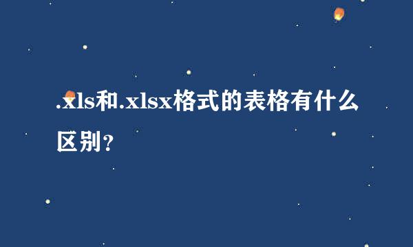 .xls和.xlsx格式的表格有什么区别？