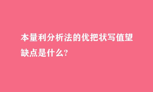 本量利分析法的优把状写值望缺点是什么?