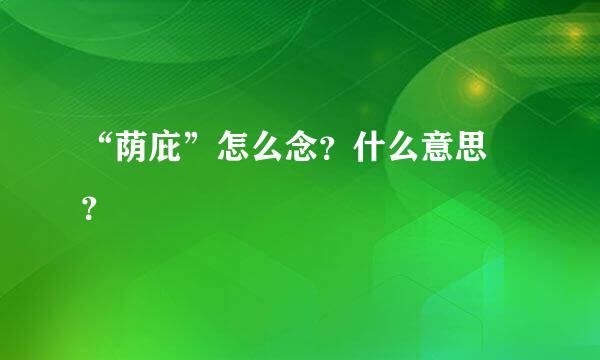 “荫庇”怎么念？什么意思 ？