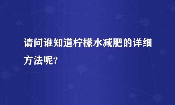 请问谁知道柠檬水减肥的详细方法呢?