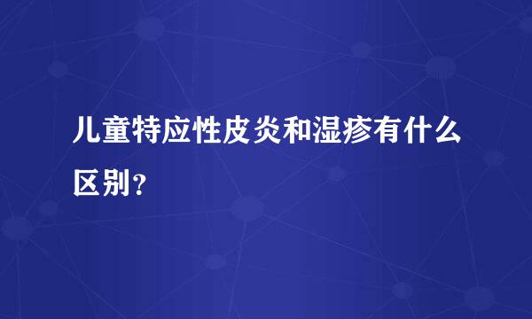 儿童特应性皮炎和湿疹有什么区别？