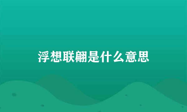 浮想联翩是什么意思