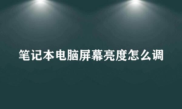 笔记本电脑屏幕亮度怎么调