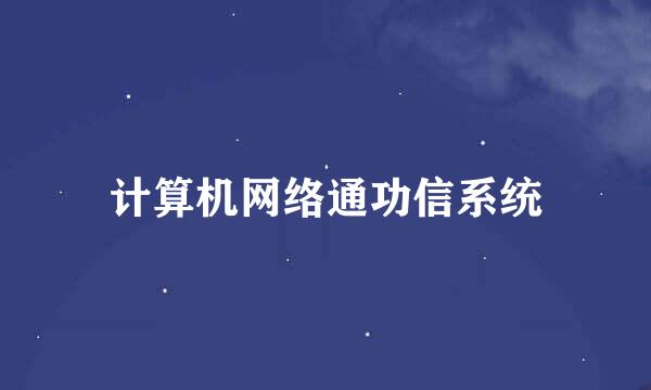 计算机网络通功信系统