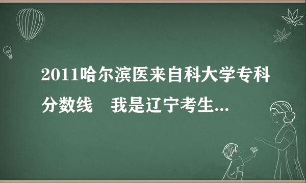 2011哈尔滨医来自科大学专科分数线 我是辽宁考生429分 文科 报了护理 能录取么