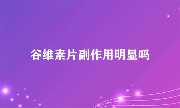 谷维素片副作用明显吗