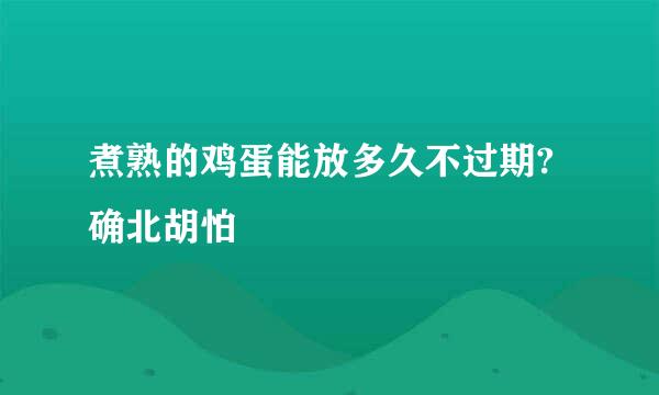 煮熟的鸡蛋能放多久不过期?确北胡怕