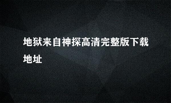 地狱来自神探高清完整版下载地址