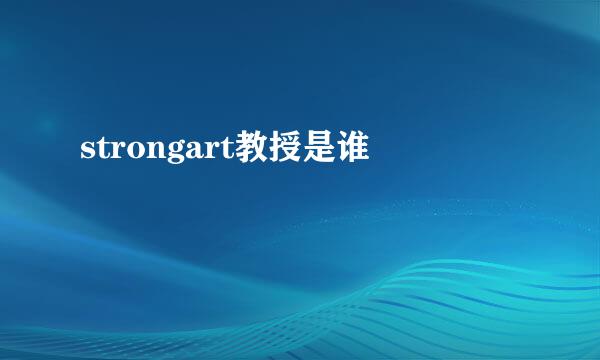 strongart教授是谁