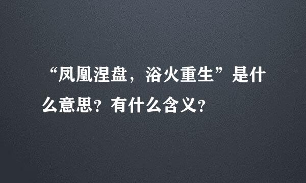 “凤凰涅盘，浴火重生”是什么意思？有什么含义？