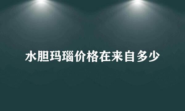 水胆玛瑙价格在来自多少