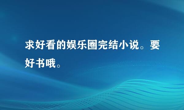 求好看的娱乐圈完结小说。要好书哦。