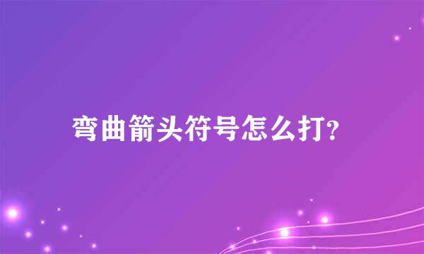 弯曲箭头符号怎么打？