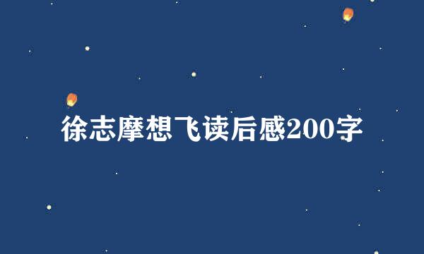 徐志摩想飞读后感200字