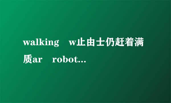 walking w止由士仍赶着满质ar robots能在电脑上玩吗