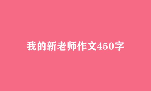 我的新老师作文450字