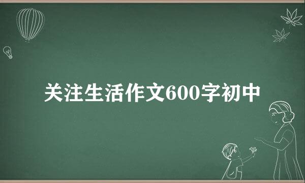 关注生活作文600字初中