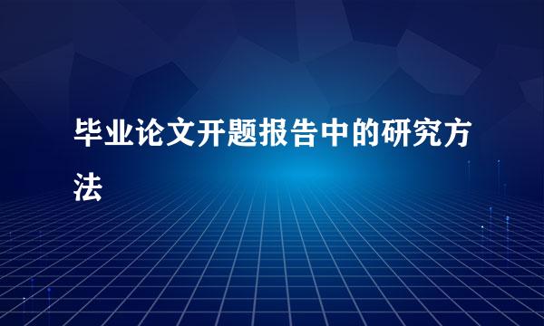 毕业论文开题报告中的研究方法