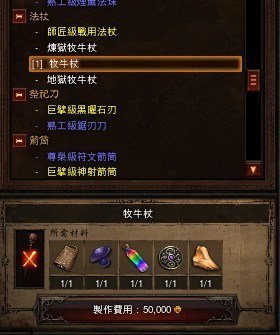 暗黑3牧牛杖制作攻略 牧牛杖材料详细说明