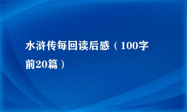 水浒传每回读后感（100字 前20篇）