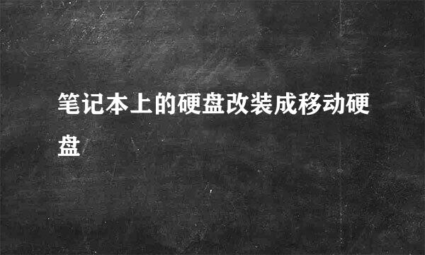 笔记本上的硬盘改装成移动硬盘