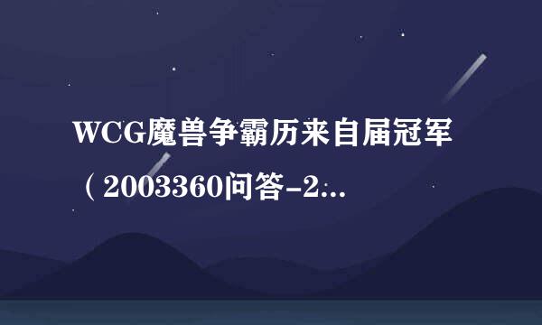 WCG魔兽争霸历来自届冠军（2003360问答-2012）