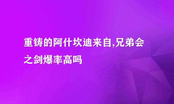 重铸的阿什坎迪来自,兄弟会之剑爆率高吗